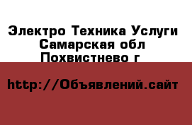 Электро-Техника Услуги. Самарская обл.,Похвистнево г.